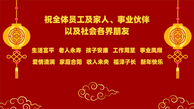 恭賀新春 | 祝全體員工及家人、事業伙伴，以及社會各界朋友新年快樂(圖1)